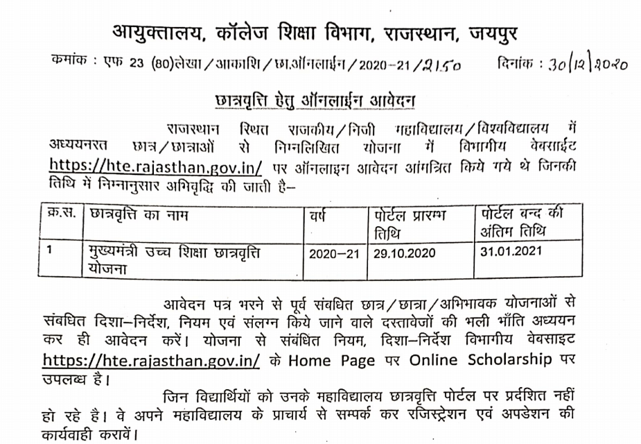 राजस्थान मुख्यमंत्री उच्च शिक्षा छात्रवृति योजना 2023 ऑनलाइन आवेदन फॉर्म 4 मुख्यमंत्री-उच्च-शिक्षा-छात्रवृति