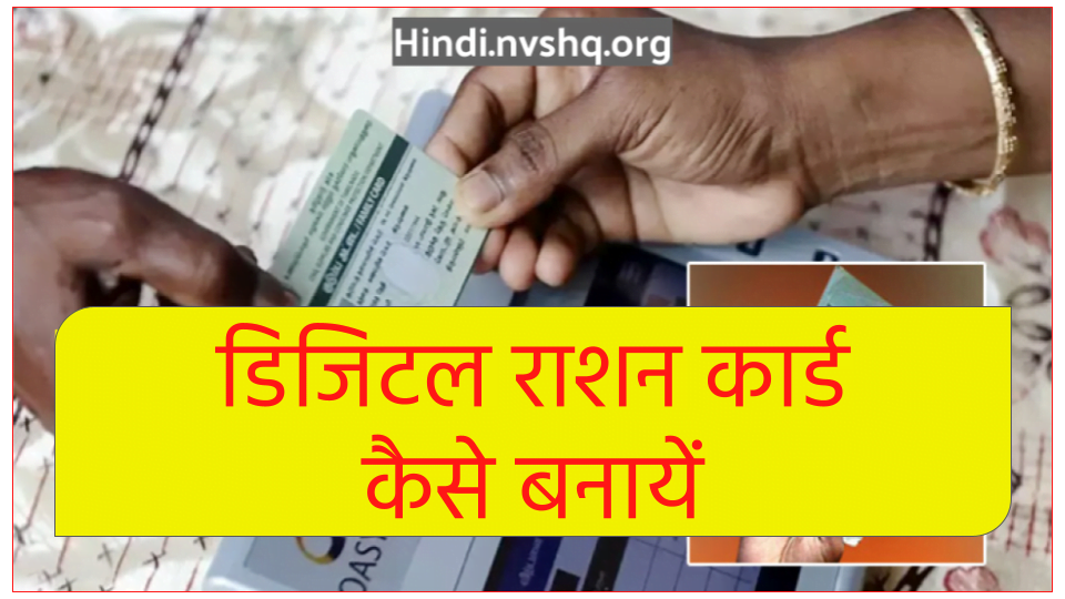 Smart Ration Card Apply: स्मार्ट राशन कार्ड ऑनलाइन आवेदन पत्र 3 Smart Ration Card Apply - स्मार्ट राशन कार्ड ऑनलाइन आवेदन पत्र