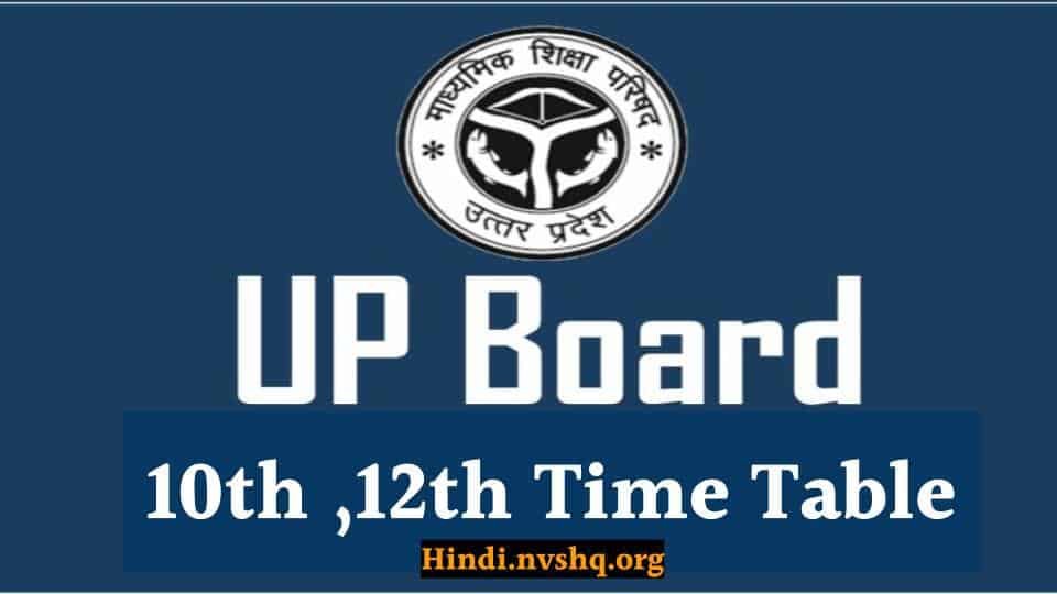 यूपी बोर्ड टाइम टेबल 2023 (UP Board Time Table 2023) : हाईस्कूल और इंटर परीक्षा डेट शीट 3 यूपी बोर्ड टाइम टेबल 2023 (UP Board Time Table 2023) : हाईस्कूल और इंटर परीक्षा डेट शीट