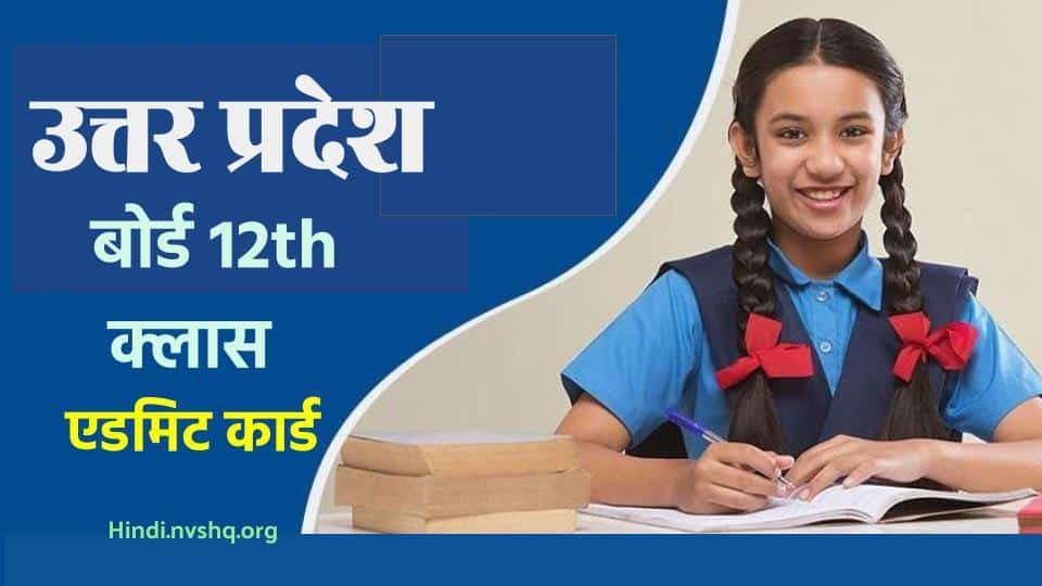 UP Board 12th Class Admit Card यहाँ से करें डाउनलोड 3 यूपी-बोर्ड-12th-एडमिट-कार्ड