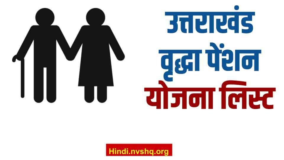 उत्तराखंड वृद्धा पेंशन योजना लिस्ट | Uttarakhand Vridha Pension Yojana List 2023 3 उत्तराखंड वृद्धा पेंशन योजना लिस्ट | Uttarakhand Vridha Pension Yojana List