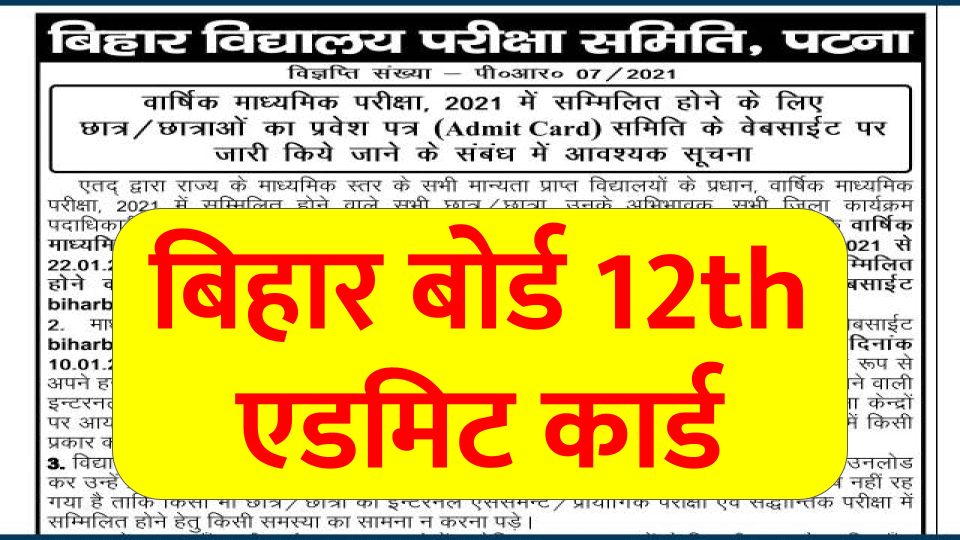 Bihar Board 12th Admit Card 2024 | बिहार बोर्ड कक्षा 12th एडमिट कार्ड 3 Bihar Board 12th Admit Card 2023 | बिहार बोर्ड कक्षा 12th एडमिट कार्ड