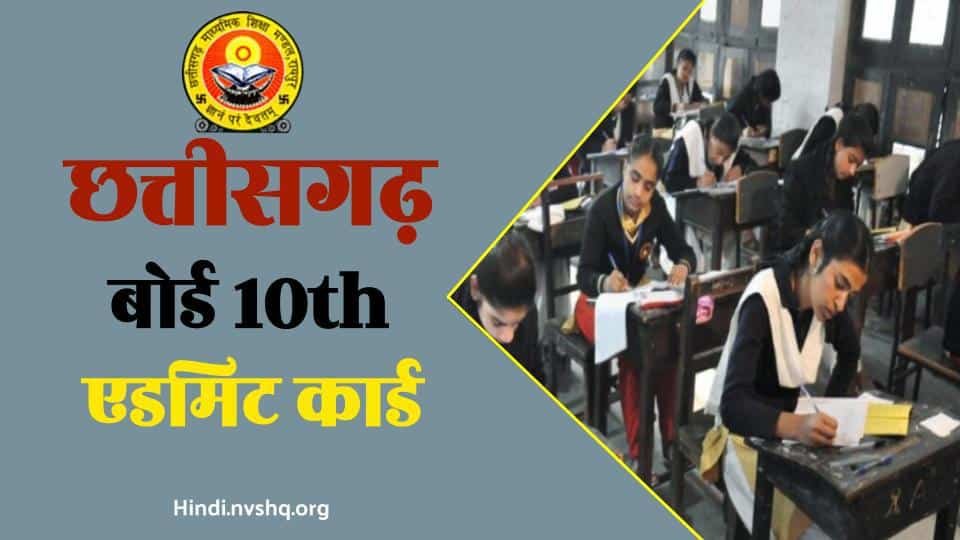 छत्तीसगढ़ बोर्ड 10th एडमिट कार्ड 2024 - How To Download Chhattisgarh Board 10th Admit Card 2024 3 छत्तीसगढ़-बोर्ड-10th-एडमिट-कार्ड