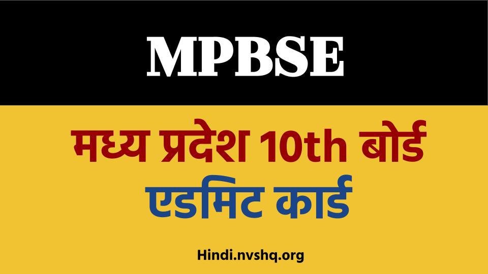 मध्य प्रदेश बोर्ड 10th एडमिट कार्ड- Madhya Pradesh 10th Board Admit Card 3 मध्य-प्रदेश-10th-बोर्ड-एडमिट-कार्ड