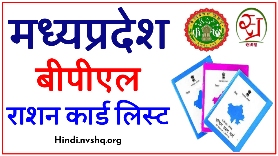 MP BPL लिस्ट में ऐसे देखें अपना नाम, नई लिस्ट जारी 3 MP BPL लिस्ट में ऐसे देखें अपना नाम, नई लिस्ट जारी