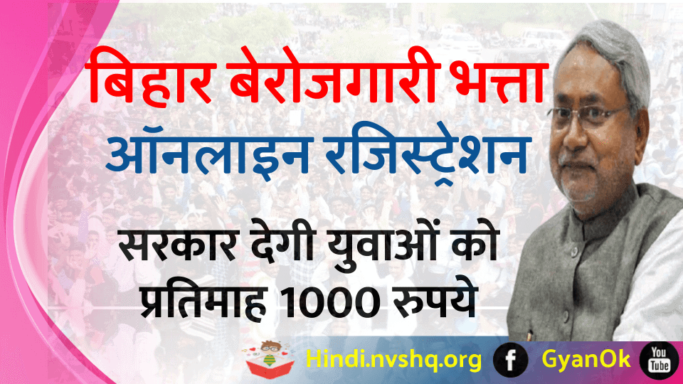 बिहार बेरोजगारी भत्ता 2024 - Bihar Berojgari Bhatta online Registration 3 बिहार बेरोजगारी भत्ता - Bihar Berojgari Bhatta online Registration