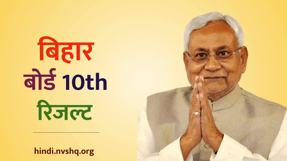 बिहार बोर्ड 10th रिजल्ट 2024 | Bihar Board 10th Result 2024: बीएसईबी बिहार बोर्ड 10वीं रिजल्ट 2024 6 बिहार बोर्ड 10th रिजल्ट 2022 | Bihar Board 10th Result 2022 : बीएसईबी बिहार बोर्ड 10वीं रिजल्ट 2022