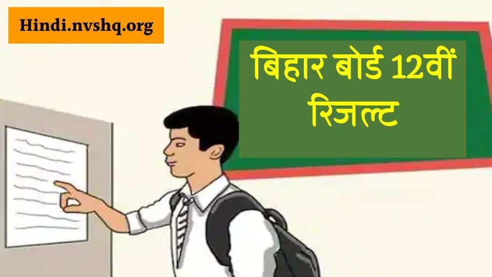 Bihar Board 12th Result 2024 Live Update: बिहार बोर्ड 12वीं के नतीजे घोषित, जानिए कैसे कर पाएंगे चेक 3 बिहार-बोर्ड-12वीं-रिजल्ट