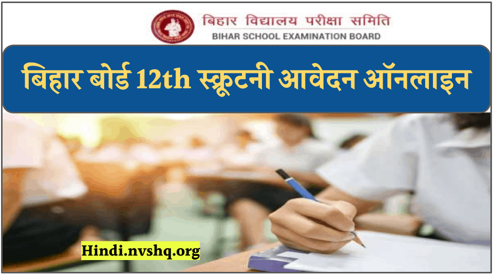 Bihar Board inter Scrutiny: बिहार बोर्ड 12th स्क्रूटनी आवेदन कैसे करें 3 Bihar Board inter Scrutiny: बिहार बोर्ड 12th स्क्रूटनी आवेदन कैसे करें