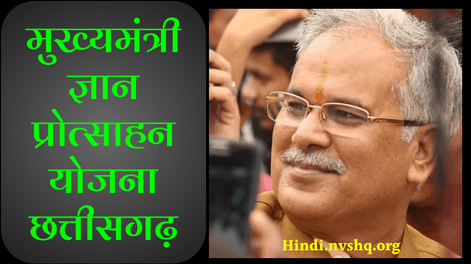 Mukhyamantri Gyan Protsahan Yojana