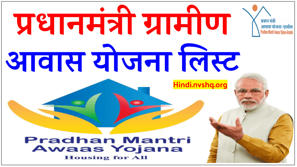 प्रधानमंत्री ग्रामीण आवास योजना लिस्ट 2023 | pmayg nic in List 2022 - 2023 3 प्रधानमंत्री आवास योजना लिस्ट : pmayg nic in list (pmaymis.gov.in), पीएमएवाई सूची