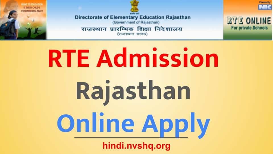 राजस्थान RTE Admission के लिए करें आवेदन, फ्री में होगी बच्चे की पढ़ाई लिखाई 3 राजस्थान RTE Admission के लिए करें आवेदन, फ्री में होगी बच्चे की पढ़ाई लिखाई