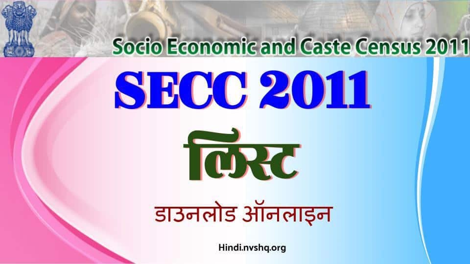 SECC 2011 लिस्ट: एसईसीसी डाटा की सूची, SECC Final List डाउनलोड ऑनलाइन 3 SECC 2011 लिस्ट: एसईसीसी डाटा की सूची, SECC Final List डाउनलोड ऑनलाइन