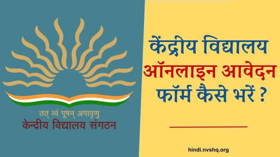 केंद्रीय विद्यालय ऑनलाइन आवेदन फॉर्म 2024 कक्षा 1 से 11 KVS पंजीकरण तिथियाँ, पात्रता 3 केंद्रीय विद्यालय ऑनलाइन आवेदन फॉर्म 2023 कक्षा 1 से 11 KVS पंजीकरण तिथियाँ, पात्रता
