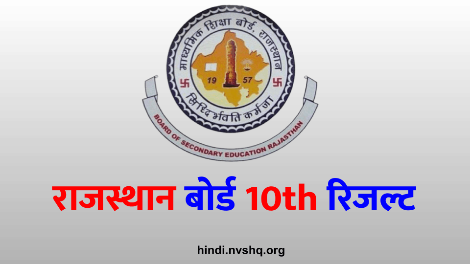 राजस्थान बोर्ड 10th रिजल्ट 2024 | Rajasthan board 10th Result Date | How to Check RBSE Result 3 राजस्थान बोर्ड 10th रिजल्ट 2023 | Rajasthan board 10th Result Date | How to Check RBSE Result