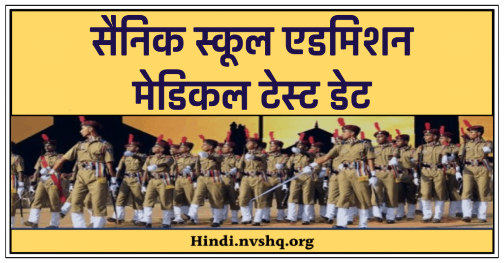 सैनिक स्कूल मेडिकल टेस्ट डेट, Sainik School Medical Examination Selected Candidate, Sainik School Medical Exam Result 4 सैनिक स्कूल मेडिकल टेस्ट डेट 2021, Sainik School Medical Examination selected candidate