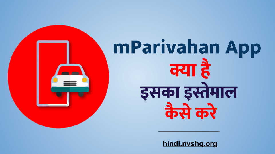 mParivahan App क्या है और इसका इस्तेमाल कैसे करे 3 mParivahan App क्या है और इसका इस्तेमाल कैसे करे