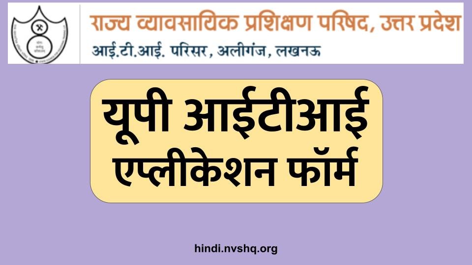 यूपी ITI एप्लीकेशन फॉर्म: UP ITI Admission 2024- Dates Application Form, Admit Card, Result, Merit List, Process 2 यूपी ITI एप्लीकेशन फॉर्म: UP ITI Admission 2024- Dates Application Form, Admit Card, Result, Merit List, Process