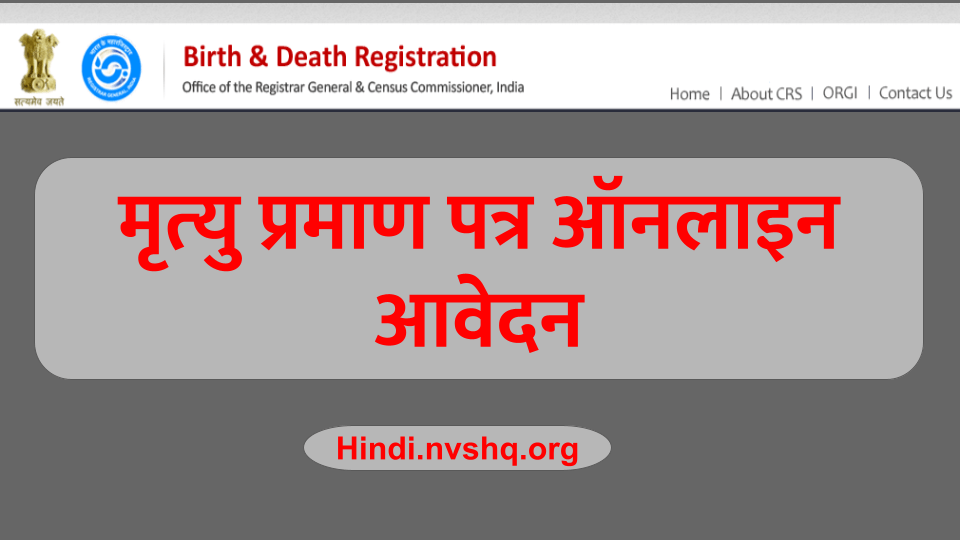 मृत्यु प्रमाण पत्र ऑनलाइन आवेदन कैसे करें : Death Certificate Online Kaise Banaye 3 मृत्यु प्रमाण पत्र ऑनलाइन आवेदन ऐसे करें : Death Certificate Online Kaise Banaye