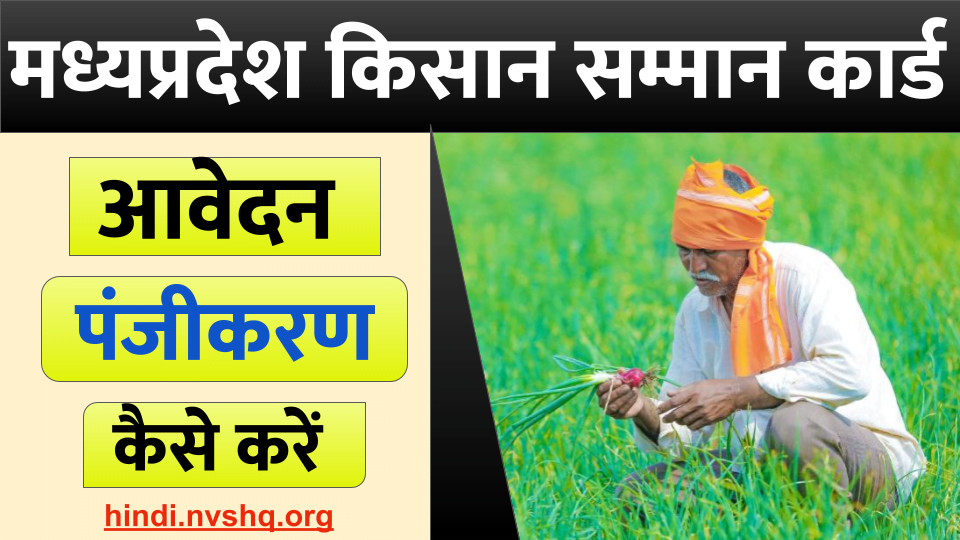 मध्यप्रदेश किसान सम्मान कार्ड हेतु ऐसे करें आवेदन और पंजीकरण | MP Kisan Samman Card 2023 3 मध्यप्रदेश किसान सम्मान कार्ड पंजीकरण
