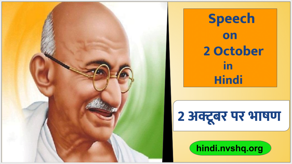 2 अक्टूबर पर भाषण (Speech on 2 October in Hindi) 3 2 अक्टूबर पर भाषण (Speech on 2 October in Hindi)