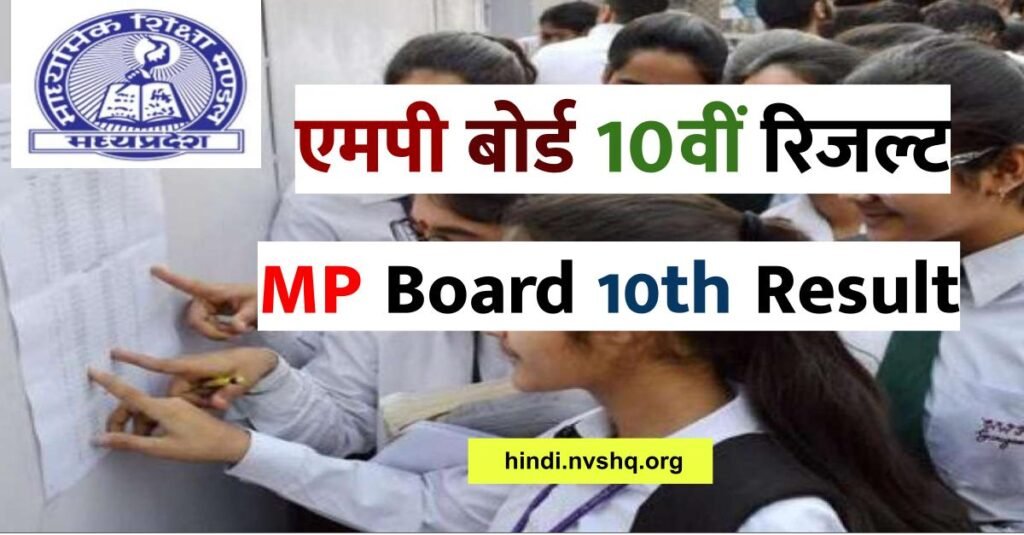 MP Board 10th Result 2024: एमपी बोर्ड 10वीं रिजल्ट लिंक, mpresults.nic पर होगा घोषित 4 MP Board 10th Result 2024: एमपी बोर्ड 10वीं रिजल्ट लिंक, mpresults.nic पर होगा घोषित
