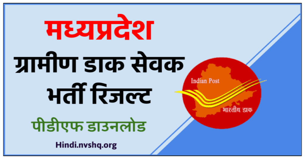 मध्यप्रदेश GDS भर्ती रिजल्ट 2023 | Madhya Pradesh GDS Merit List 2023- MP GDS Result 3 मध्यप्रदेश ग्रामीण डाक सेवक रिजल्ट : -Madhya Pradesh Gramin Dak Sevak Bharti Result