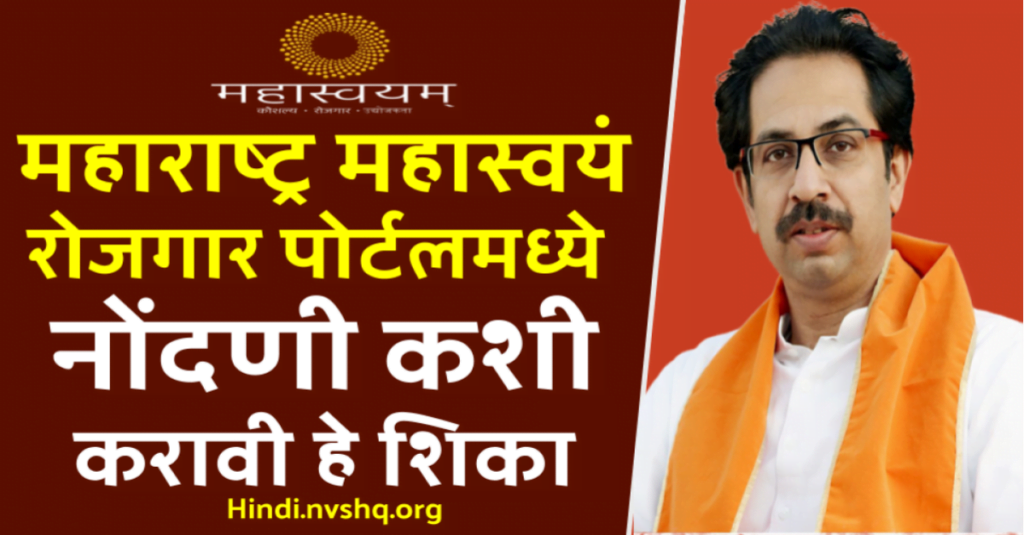 Maharashtra Mahaswayam Employment Registration Portal - महास्वयं रोजगार पंजीकरण महाराष्ट्र rojgar.mahaswayam.gov.in ऑनलाइन आवेदन 3 Maharashtra Mahaswayam Employment Registration Portal - महास्वयं रोजगार पंजीकरण महाराष्ट्र rojgar.mahaswayam.gov.in ऑनलाइन आवेदन