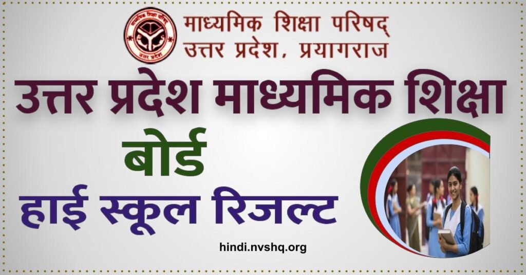 UP Board 10th Result: यूपी बोर्ड 10th रिजल्ट जारी, ऐसे चेक करें अपना रिजल्ट 3 यूपी बोर्ड 10th रिजल्ट 2023 | यूपी बोर्ड 10th रिजल्ट, UP board High School Result 2023 | UP Board 10th Result 2023