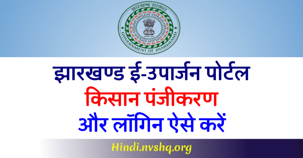Jharkhand E Uparjan kisan Registration कैसे करे - uparjan.jharkhand.gov.in 3 Jharkhand E Uparjan 2022: Jharkhand kisan registration कैसे करे ?