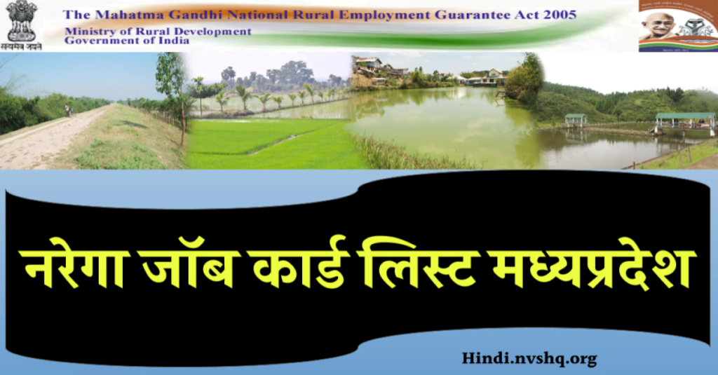 NREGA Job Card List MP: मध्य प्रदेश नरेगा जॉब कार्ड लिस्ट चेक कैसे करें 3 NREGA Job Card List MP: नरेगा जॉब कार्ड लिस्ट मध्य प्रदेश