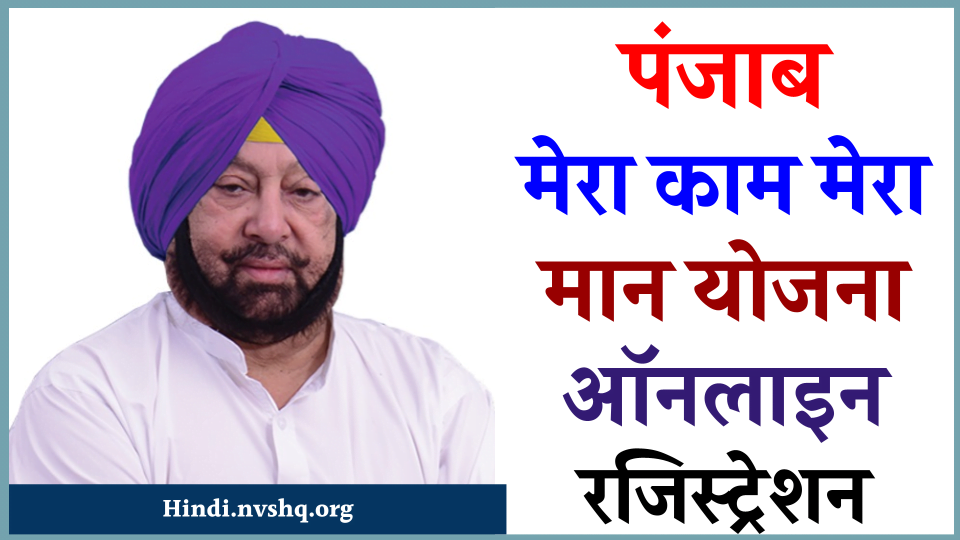पंजाब मेरा काम मेरा मान योजना रजिस्ट्रेशन, पात्रता व चयन प्रक्रिया 2 पंजाब मेरा काम मेरा मान योजना ऑनलाइन रजिस्ट्रेशन, पात्रता व चयन प्रक्रिया