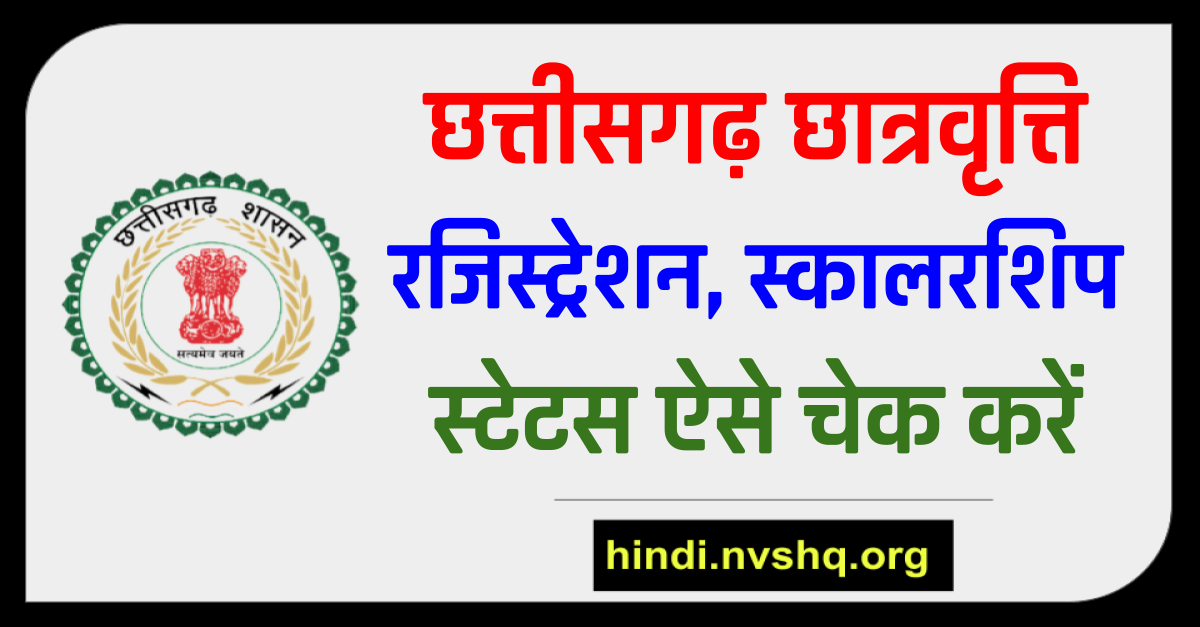 CG Scholarship 2023: छत्तीसगढ़ छात्रवृत्ति रजिस्ट्रेशन, स्कालरशिप स्टेटस 9 CG Scholarship 2023: छत्तीसगढ़ छात्रवृत्ति रजिस्ट्रेशन, स्कालरशिप स्टेटस