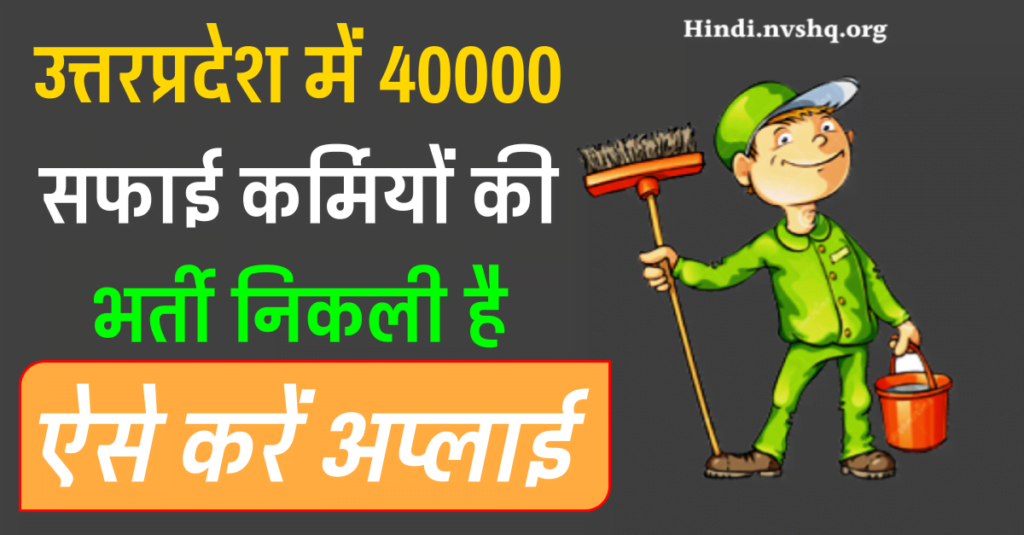 UP Safai Karmchari Bharti 2023: 40000 सफाई कर्मी भर्ती आवेदन फॉर्म 3 UP Safai Karmchari Bharti 2023: 40000 सफाई कर्मी भर्ती आवेदन फॉर्म