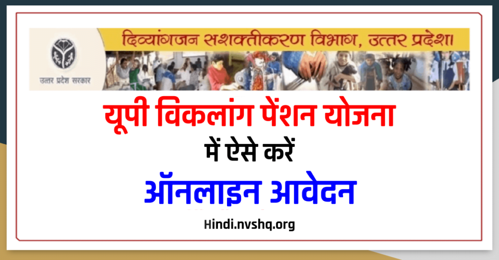 ऐसे मिलेगी हर महीने 500 रुपये की पेंशन, यूपी विकलांग पेंशन योजना में करें आवेदन 3 यूपी विकलांग पेंशन योजना में ऐसे करें ऑनलाइन आवेदन- UP Viklang Pension Yojana
