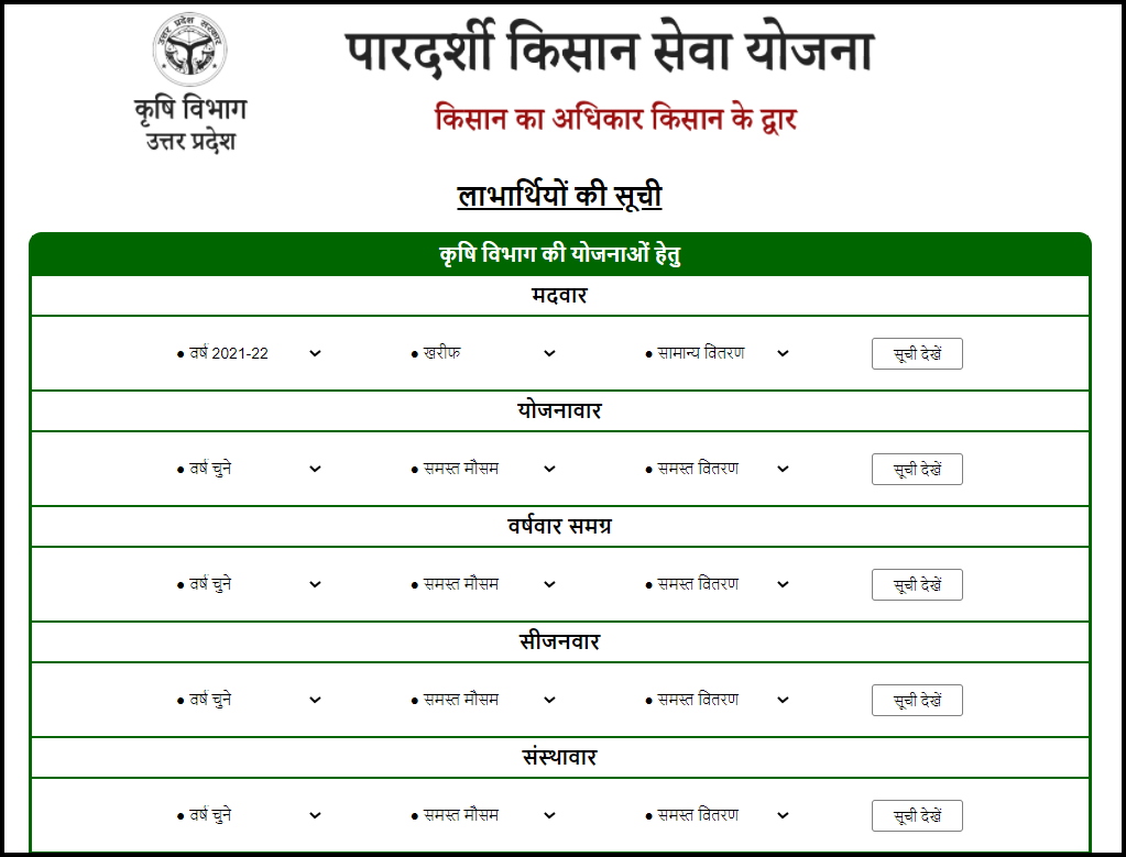 यूपी बीज अनुदान योजना 2024 : ऑनलाइन रजिस्ट्रेशन, लाभार्थी सूची व भुगतान की स्थिति 5 यूपी बीज अनुदान योजना ऑनलाइन रजिस्ट्रेशन