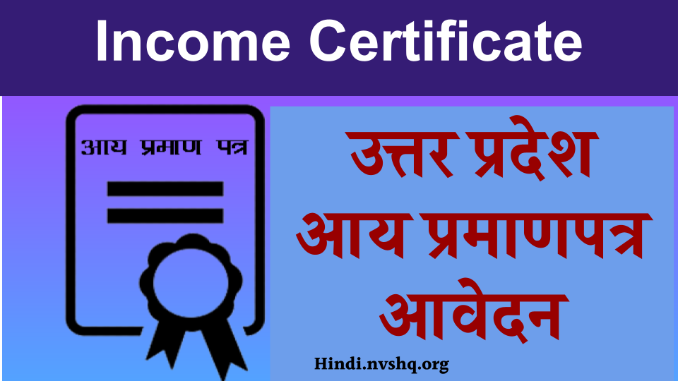 UP Income Certificate: उत्तर प्रदेश आय प्रमाणपत्र आवेदन कैसे करें? देखें