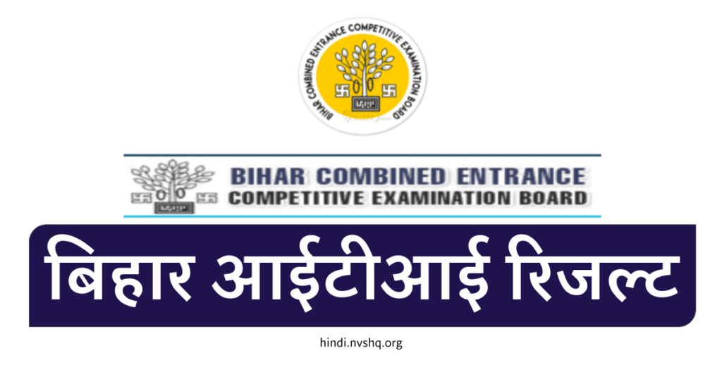 बिहार आईटीआई रिजल्ट 2023 | Bihar ITI Result 2023: यहाँ से प्राप्त कर सकेंगे 3 बिहार आईटीआई रिजल्ट 2023 | Bihar ITI Result