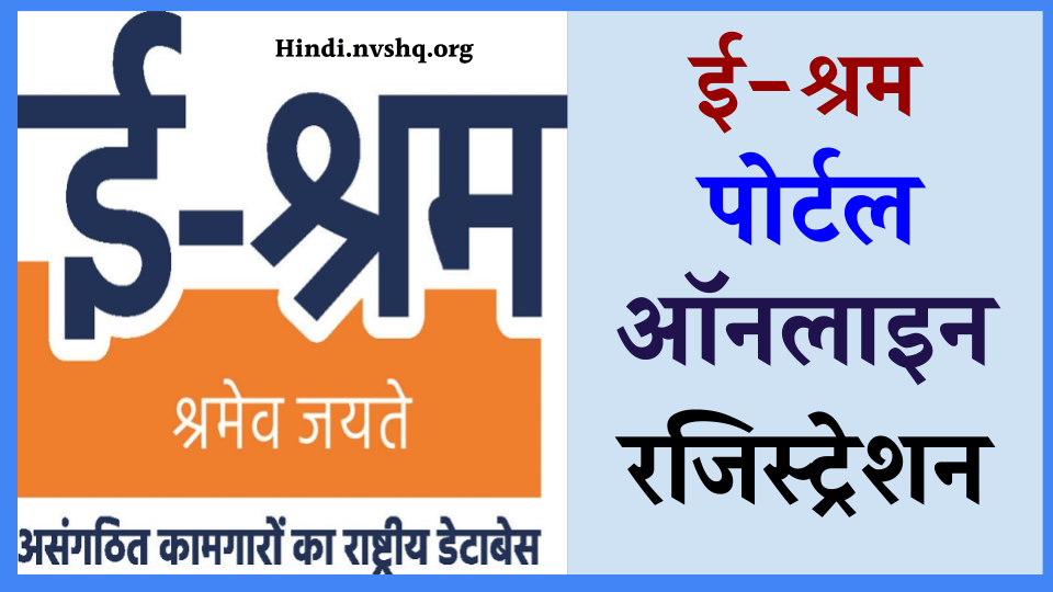 ई-श्रमिक रजिस्ट्रेशन - E Shramik Registration, E-Shram Card apply online eshram.gov.in 3 E Shramik Registration, E-Shram Card, apply online eshram.gov.in