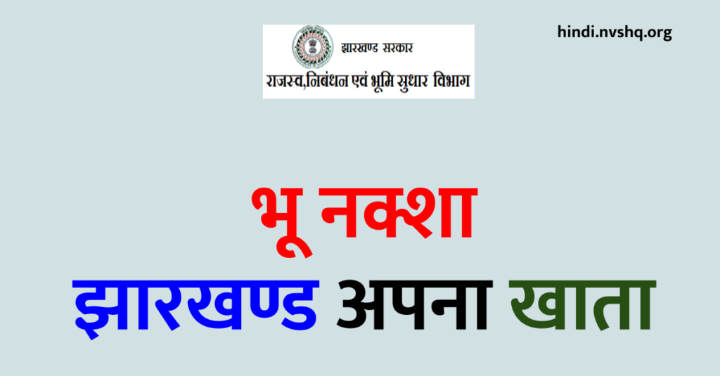 भू नक्शा झारखण्ड अपना खाता Jharbhoomi Jamabandi Nakal, Jharkhand Bhu Naksha 3 भू नक्शा झारखण्ड अपना खाता Jharbhoomi Jamabandi Nakal, Jharkhand Bhu Naksha