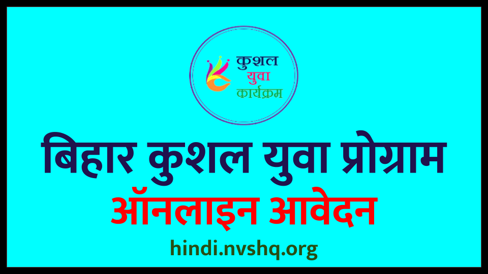 (KYP) बिहार कुशल युवा प्रोग्राम ऑनलाइन आवेदन, Kushal Yuva Program 3 बिहार कुशल युवा प्रोग्राम ऑनलाइन आवेदन, Kushal Yuva Program