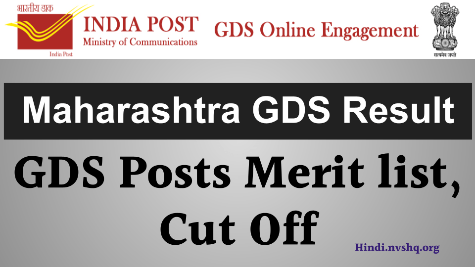 महाराष्ट्र ग्रामीण डाक सेवक रिजल्ट येथे पहा | महाराष्ट्र 620 GDS Posts Merit list, Cut Off 3 महाराष्ट्र ग्रामीण डाक सेवक रिजल्ट येथे पहा | महाराष्ट्र GDS Posts Merit list, Cut Off