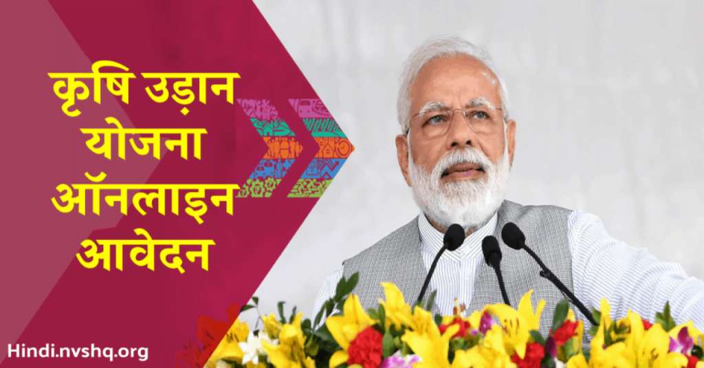 कृषि उड़ान योजना ऑनलाइन आवेदन, पंजीकरण प्रक्रिया (Krishi Udan Yojana) 3 कृषि उड़ान योजना ऑनलाइन आवेदन, पंजीकरण प्रक्रिया (Krishi Udan Yojana)