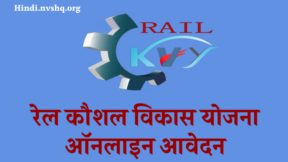 रेल कौशल विकास योजना 2023 : ऑनलाइन आवेदन, पात्रता व एप्लीकेशन स्टेटस 3 रेल कौशल विकास योजना 2023: ऑनलाइन आवेदन