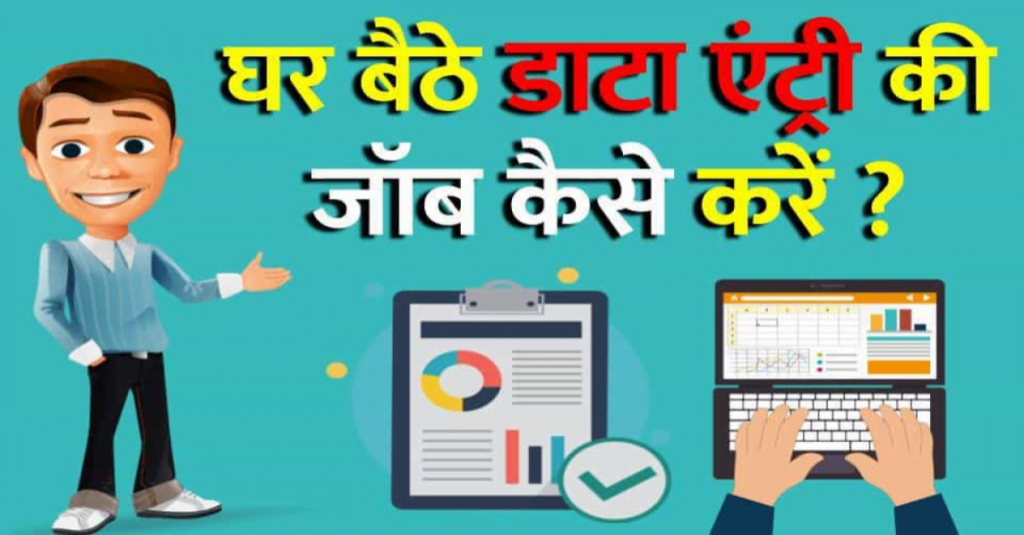 घर बैठे डाटा एंट्री की जॉब कैसे करें? Data Entry ka job Kaise karen? (How to find a data entry job at home) 3 घर बैठे डाटा एंट्री की जॉब कैसे करें ? Data Entry ka job Kaise karen ? ( how to find a data entry job at home)