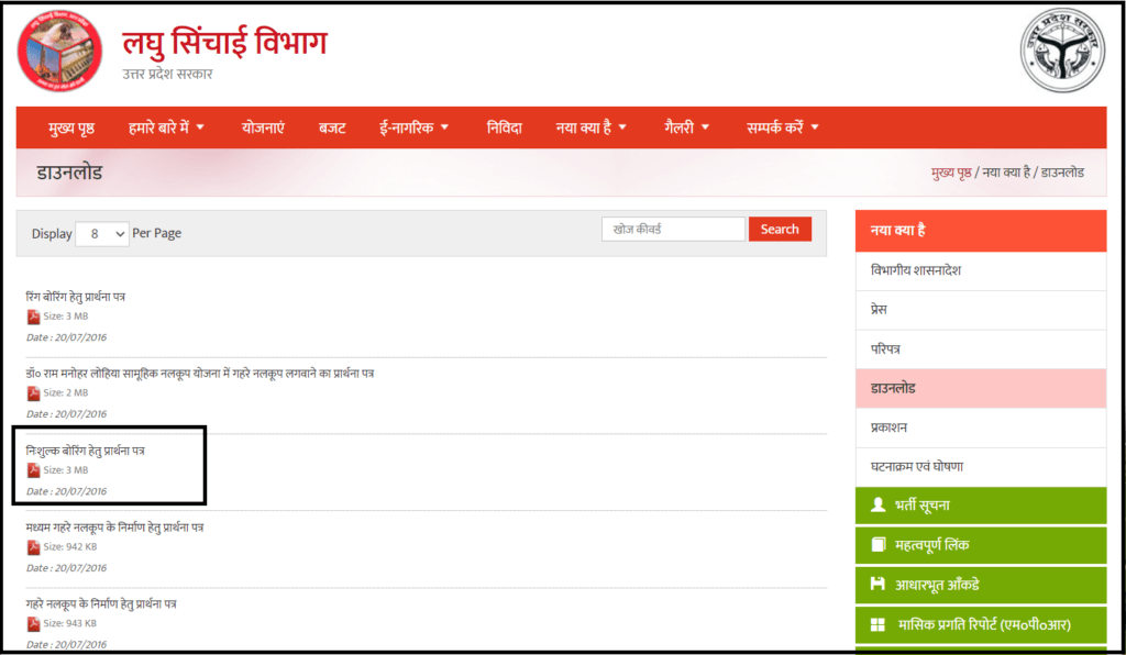 यूपी निःशुल्क बोरिंग योजना, नलकूप योजना आवेदन फॉर्म 5 nihshulk boring yojana form