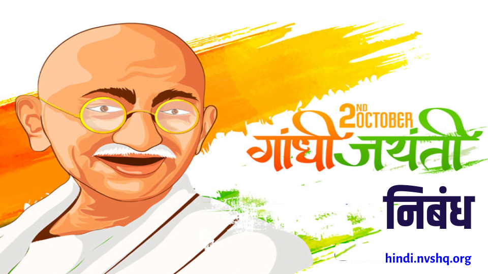 महात्मा गांधी पर निबंध: Essay on Mahatma Gandhi 3 महात्मा गांधी पर निबंध: Essay on Mahatma Gandhi