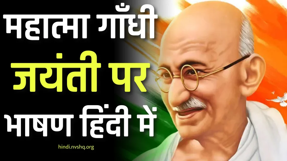 गांधी जयंती पर भाषण: Gandhi Jayanti Speech in Hindi 3 गांधी जयंती पर भाषण - Gandhi Jayanti Speech in Hindi