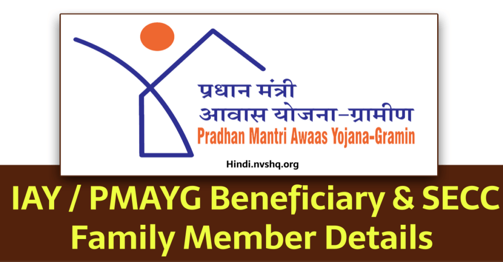 IAY / PMAYG Beneficiary & SECC Family Member Details at pmayg.nic.in 3 IAY / PMAYG Beneficiary & SECC Family Member Details 2023 at pmayg.nic.in