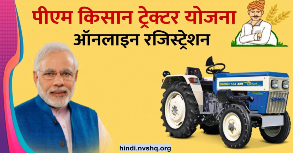 पीएम किसान ट्रेक्टर योजना (फर्जी) PM Kisan Tractor Yojana Apply Online, Registration 4 पीएम किसान ट्रेक्टर योजना (फर्जी) PM Kisan Tractor Yojana Apply Online, Registration